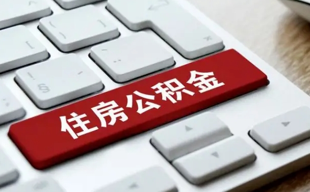 抚顺找人代取公积金要注意什么（找人代取过公积金后果是啥）